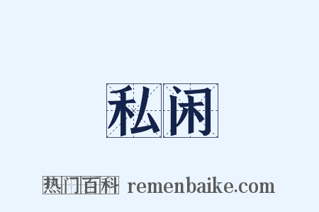 私闲是什么意思的图片